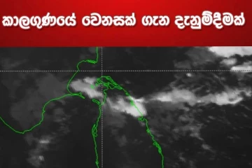 අද කාලගුණයේ ඇඟට දැනෙන වෙනසක්..මේ ප්‍රදේශ වල අය දැඩි අවධානයෙන් සිටින්න..