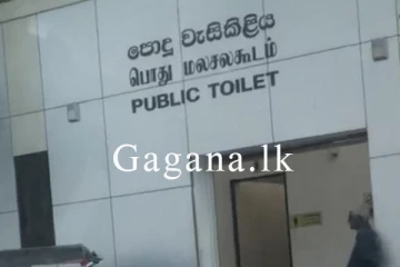 කොළඹ වැඩි වූ වැසිකිලි ගාස්තු යළි සංශෝදනය කෙරේ.