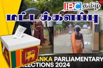 மட்டக்களப்பில் அமைதியான முறையில் வாக்களிப்பு