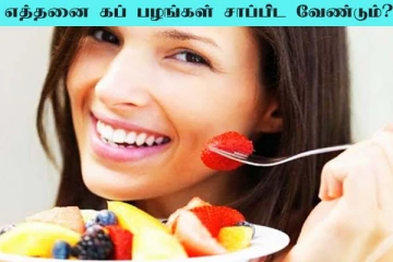 ஒரு நாளைக்கு எத்தனை கப் பழம் சாப்பிடணும் தெரியுமா? கட்டாயம் தெரிஞ்சிக்கோங்க