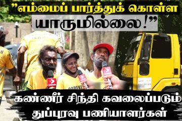 கதற வைக்கும் அவலம்...இலங்கையர் வாழ்க்கையில் இவ்வளவு சோகமா?