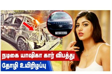 நடிகை யாஷிகா கார் விபத்து - தோழி உயிரிழப்பு!
