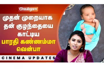 முதல் முறையாக தன் குழ்ந்தையை காட்டிய பாரதி கண்ணம்மா வென்பா