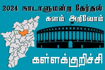 நாடாளுமன்ற தேர்தல் - உங்கள் தொகுதி அறியுங்கள் - கள்ளக்குறிச்சி