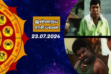 இன்றைய ராசி பலன் பார்க்கலாம் வாங்க.. இதோ