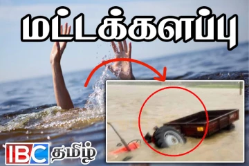 வெள்ளத்தில் கவிழ்ந்த உழவு இயந்திரம் - மேலும் இரண்டு மாணவர்கள் சடலமாக மீட்பு