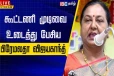 திமுக? அதிமுக? கூட்டணி இதுதான்- பிரேமலதா அதிரடி