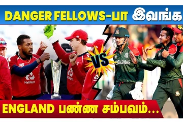 DANGER FELLOWS பா இவங்க - ENGLAND செய்த தரமான சம்பவம்