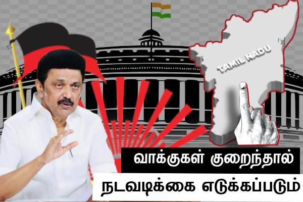 வாக்குகள் குறைந்தால்....நடவடிக்கை!! வெற்றி தான் இலக்கு..! கடுமை காட்டும் குழுவினர்..! - தமிழ்நாடு