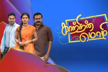 முடிவுக்கு வந்த விஜய் டிவி-யின் முக்கிய சீரியல் காற்றின் மொழி, கடைசி காட்சி என்ன தெரியுமா?