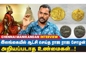 இலங்கையில் ஆட்சி செய்த ராஜ ராஜ சோழன்! அறியப்படாத உண்மைகள்