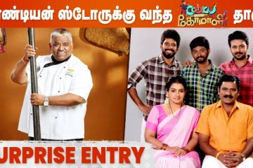 பாண்டியன் ஸ்டோருக்கு வந்த குக் வித் கோமாளி தாமு