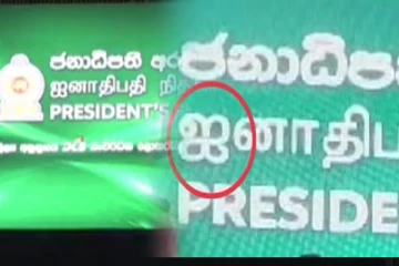 ஜனாதிபதி நிதிய நிகழ்வில் கேள்விக்குறியான 'ஐனாதிபதி' - புறக்கணிக்கப்படும் தமிழ் மொழி