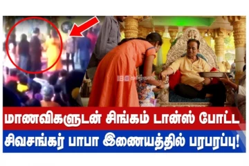 மாணவிகளுடன் சிங்கம் டான்ஸ் போட்ட சிவசங்கர் பாபா இணையத்தில் பரபரப்பு!
