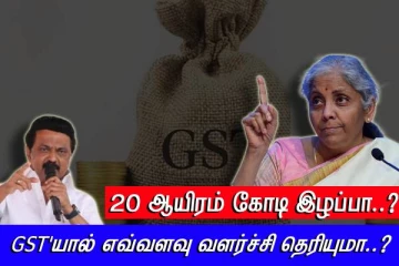 GST'யால் 20 ஆயிரம் கோடி இழப்பா..? எவ்வளவு வளர்ச்சி தெரியுமா..? நிர்மலா சீதாராமன் அறிக்கை