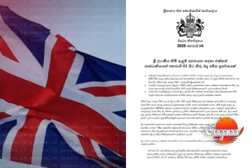 ශ්‍රී ලංකාවට සුබ වෙයි - එක්සත් රාජධානියෙන් විශේෂ නිවේදනයක්