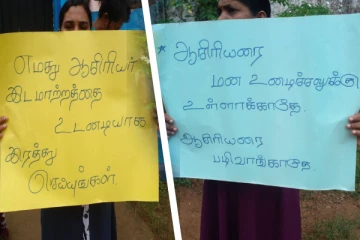 ஆசிரியர் இடமாற்றத்தை எதிர்த்து வீதிக்கு இறங்கிய பெற்றோர்!