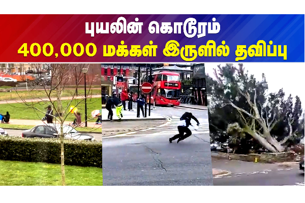 யூனிஸ் புயல் - இருளில் தவிக்கும் England மக்கள் - தமிழ்நாடு