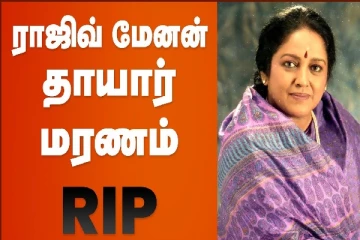 ராஜிவ் மேனன் தாயார் மரணம்