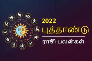 சனிக்கிழமை பிறக்கும் ஆங்கிலப் புத்தாண்டு 2022ம் ஆண்டு பலன்கள்