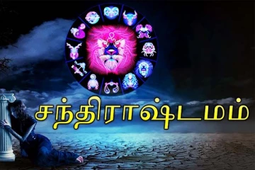 சந்திராஷ்டமம் நாளில் தவறியும் இதையெல்லாம் செய்யாதீங்க... சிக்கல் ஏற்படுமாம்