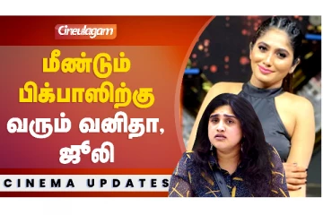 மீண்டும் பிக் பாஸுக்கு வரும் ஜூலி, வனிதா