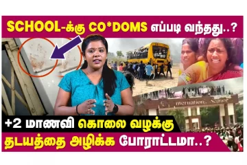 +2 மாணவி கொலை வழக்கு... தடயத்தை அழிக்க போராட்டமா? வீடியோ செய்தி