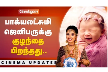 பாக்கியலட்சமி ஜெனிபருக்கு குழந்தை பிறந்தது..