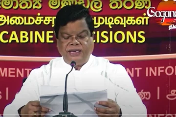 රජයෙන් නව නීතියක් - කැබිනට් ප්‍රකාශකගෙන් විශේෂ දැනුම්දීමක් (VIDEO)