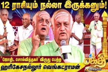 ஜோதிடக்கலாநிதி ஹரிகேசநல்லூர் வெங்கட்ராமனுக்கு விருது வழங்கி சிறப்பித்த நிகழ்வு