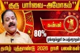 தமிழ் புத்தாண்டு ராசி பலன்கள் 2026- மேஷம் முதல் மீனம் வரை