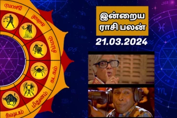 இன்றைய ராசி பலன் 21.03.2024