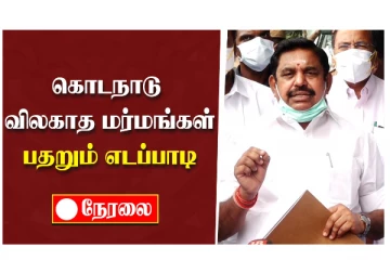 கொடநாடு விலகாத மர்மங்கள் பதறும் எடப்பாடி - நேரலை