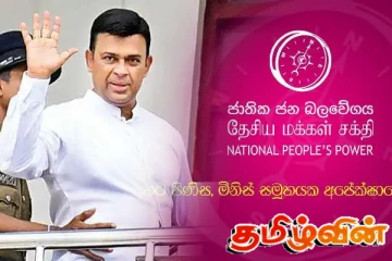 தேசிய மக்கள் சக்தியால் கைவிடப்பட்ட ரஞ்சன் ராமநாயக்க!