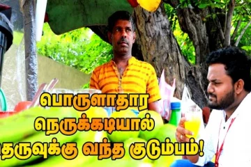 ஜீஸ் கடை வைத்து வாழ்க்கை நடத்தும் இலங்கையர்..! பின்னால் இருக்கும் அரசியல் பார்வை