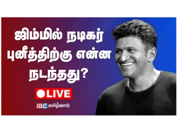 ஜிம்மில் நடிகர் புனீத்திற்கு என்ன நடந்தது ? வீடியோ செய்தி