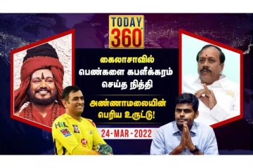 கைலாசாவில் பெண்களை கபளீக்கரம் செய்த நித்தி - Today360