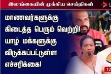 அவதானமாக இருங்கள்! யாழ். மக்களுக்கு எச்சரிக்கை - முக்கிய செய்திகளின் தொகுப்பு