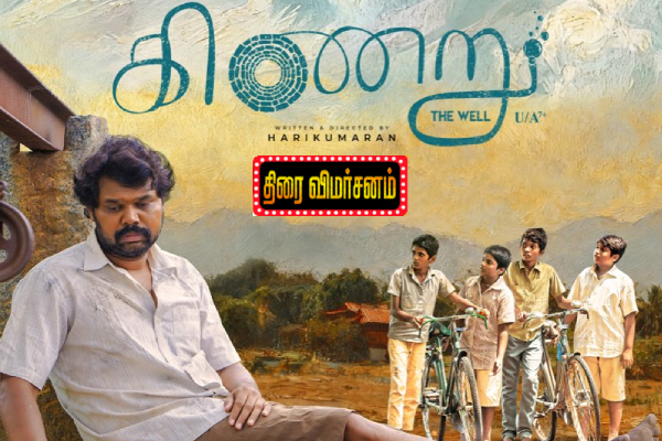 கிணறு திரைவிமர்சனம் | Kinaru Movie Review கிணறு திரைவிமர்சனம் | Kinaru Movie Review