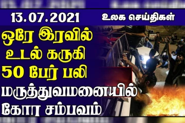 Selfie எடுக்க முயன்ற 16 பேர் மின்னல் தாக்கி உயிரிழப்பு..கொரோனா மருத்துவமனையில் உடல் கருகி பலியான 50 பேர்கள்! உலக செய்திகள்