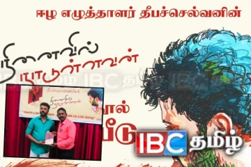 கிளிநொச்சியில் இடம்பெற்ற தீபச்செல்வனின் கவிதை நூல் வெளியீடு