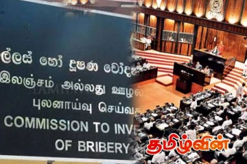 சிக்கப் போகும் முன்னாள் அரசியல்வாதிகள்! நாடாளுமன்றத்தில் தீவிர விசாரணை
