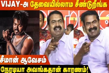 Vijay நடிப்ப நிறுத்துனா அவ்ளோதான் நீங்க! - Seeman blasts