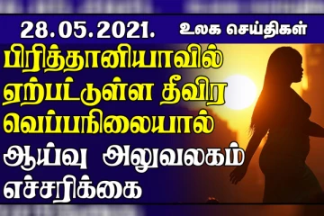 பிரித்தானியாவில் ஏற்பட்டுள்ள  தீவிர வெப்பநிலை...பிரான்ஸில் மீண்டும் விதிக்கப்படவுள்ள கட்டுப்பாடுகள்! உலக செய்திகள்