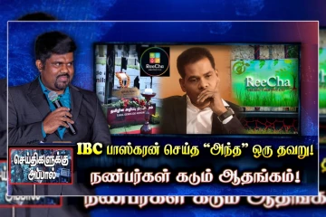 IBC பாஸ்கரன் செய்த 'அந்த' ஒரு தவறு! | நண்பர்கள் கடும் ஆதங்கம்