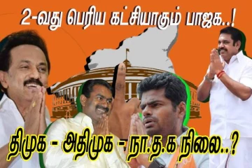 2-வது பெரிய கட்சியாகும் பாஜக..! வெற்றி மாலை சூடும் திமுக..! அதிமுக - நா.த.க நிலை..?