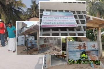 40 இலட்சம் நிதியில் சம்மாந்துறையில் சிறுவர் பராமரிப்பு மையம்