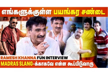 Kamal பேசுறது தான் Correct-ஆன Madras Slang - Ramesh Khanna Fun Interview
