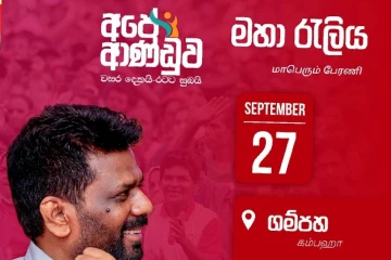 ජාතික ජන බලවේග රජයේ දෙවැනි වසර සනිටුහන් කරමින් ජනපති ප්‍රධානත්වයෙන් ගම්පහදී දැවැන්ත ජන රැලියක්