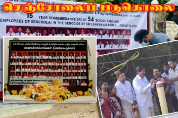 செஞ்சோலைப் படுகொலையின் 20ஆம் ஆண்டு நினைவேந்தல்!